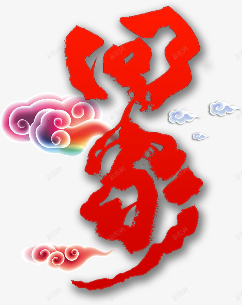 回家中国风png免抠素材_88icon https://88icon.com 免费下载 免费图片 回家 新年 春节 过年回家