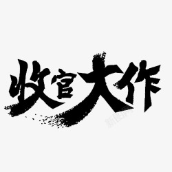 收官大作水墨字高清图片