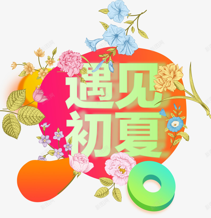 遇见初夏女装banner主题png免抠素材_88icon https://88icon.com 主题艺术字 免抠 免抠素材 女装banner 遇见初夏