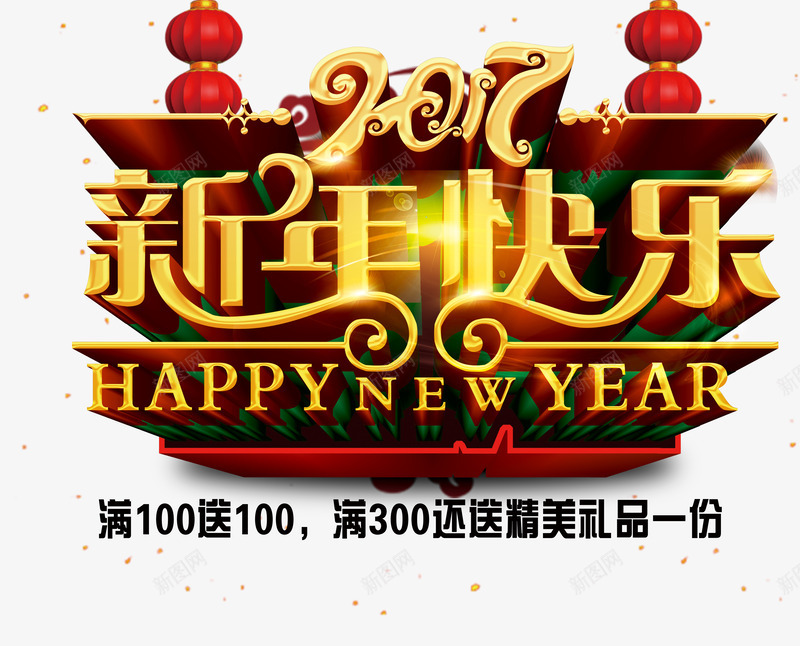 2017新年快乐psd免抠素材_88icon https://88icon.com 2017年 大红灯笼 新年免抠素材大全 新年免费图片 新年图片 新年素材 新年透明图片 春节 艺术字