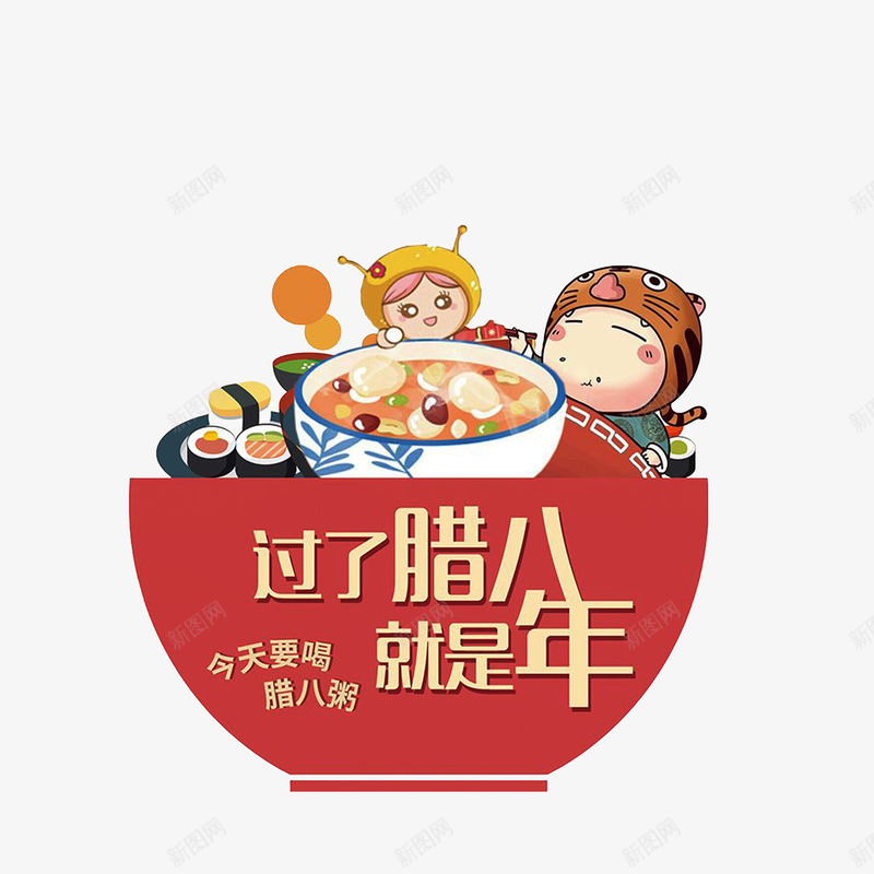 卡通腊八节装饰插图png免抠素材_88icon https://88icon.com 卡通 春节装饰 腊八节 节日装饰 装饰插图 过了腊八就是年