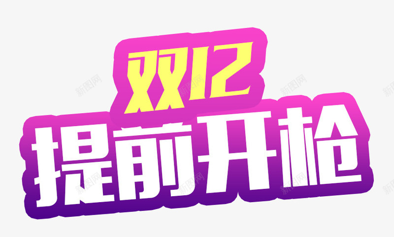 提前开枪png免抠素材_88icon https://88icon.com 促销PNG 双12 提前开枪 淘宝京东 粉红边 艺术字