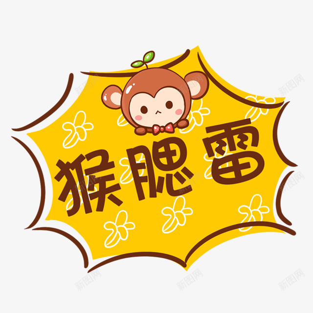 猴赛雷猴子卡通漂浮png免抠素材_88icon https://88icon.com 卡通 可爱卡通 彩色卡通漂浮