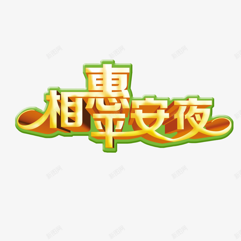 平安夜字体png免抠素材_88icon https://88icon.com 字体 平安 平安夜 平安夜字体