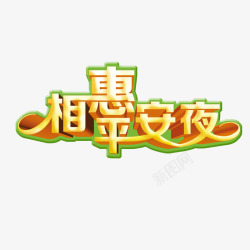 平安夜字体素材