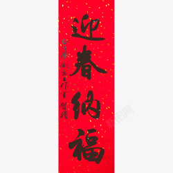 迎春纳福春联素材