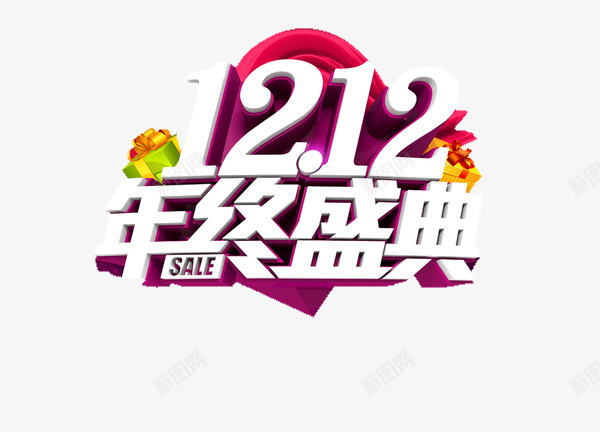 双12年终盛典png免抠素材_88icon https://88icon.com 双12 双十二免费图片 双十二素材大全 年终 礼物 立体 紫色