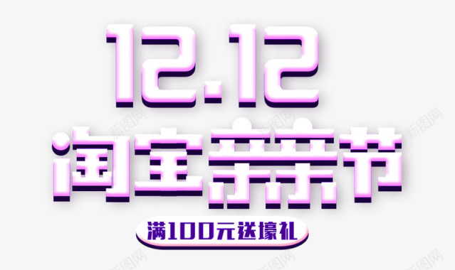 双十二淘宝亲亲节logo图标图标
