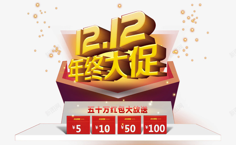 双十二年终大促png免抠素材_88icon https://88icon.com 1212 优惠 促销 双12 双十二 年终大促 打折 折扣