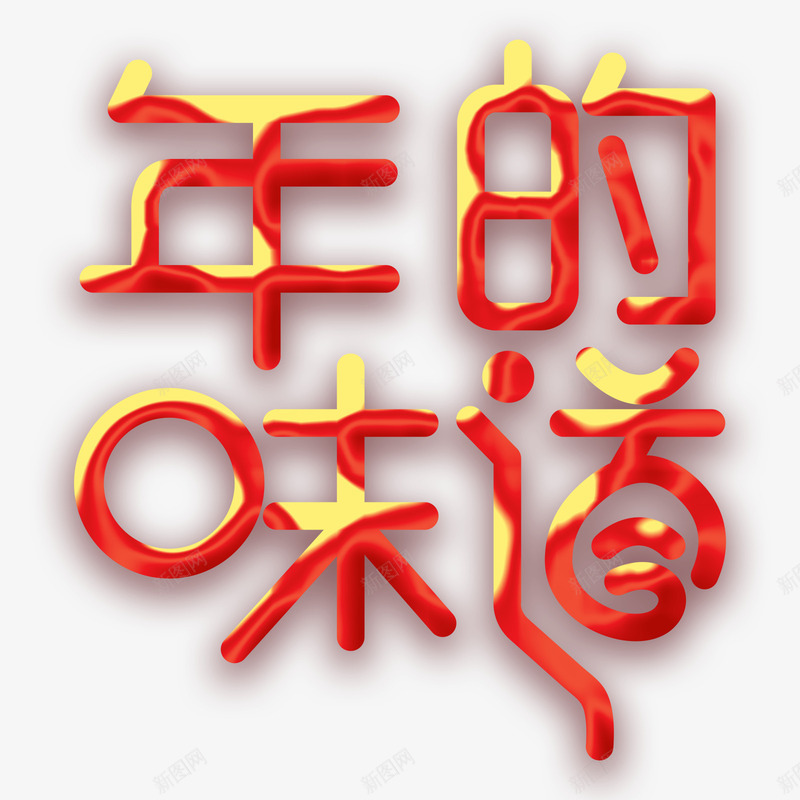 年的味道psd免抠素材_88icon https://88icon.com PNG免抠图下载 传统佳节 年味 春节 艺术字 过年