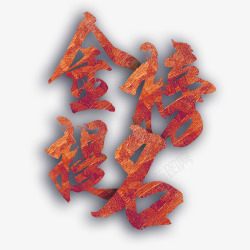 金榜题名书法艺术字素材