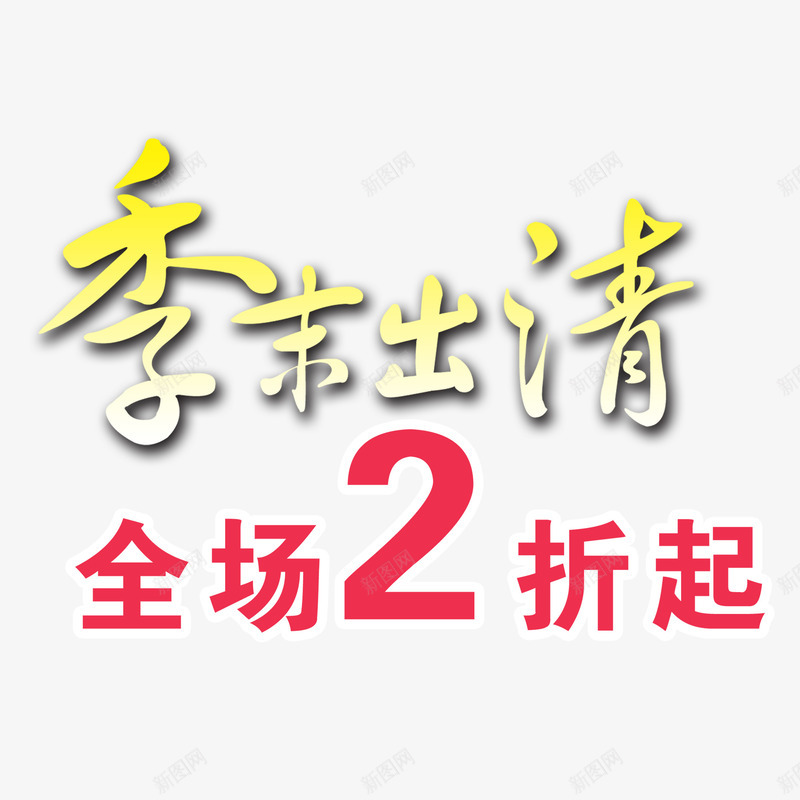 季末出清psd免抠素材_88icon https://88icon.com 全场2折 季末 季末促销 折扣 降价