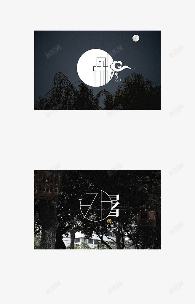 二十四节气png免抠素材_88icon https://88icon.com 24节气 二十四 冬至 大寒 小寒 白露 秋分 立秋 艺术字 节气