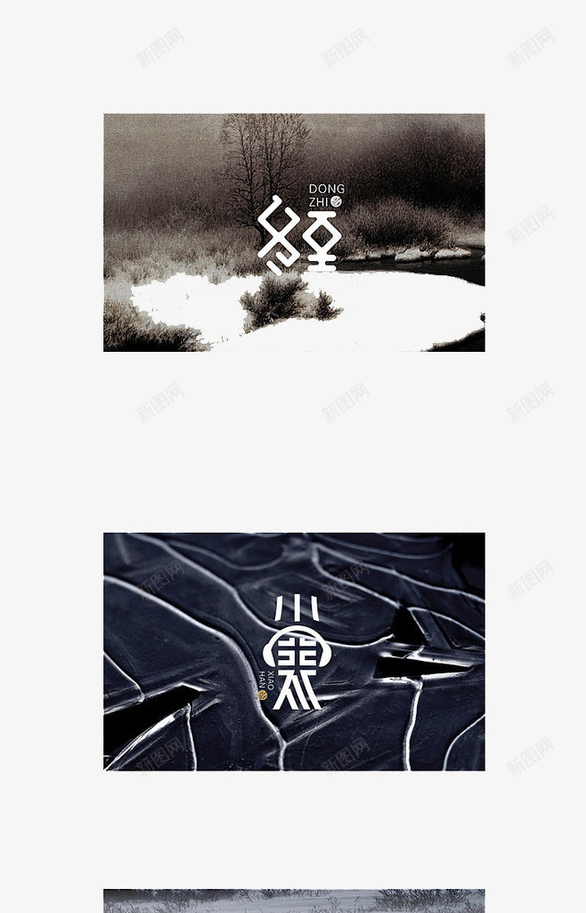 二十四节气png免抠素材_88icon https://88icon.com 24节气 二十四 冬至 大寒 小寒 白露 秋分 立秋 艺术字 节气