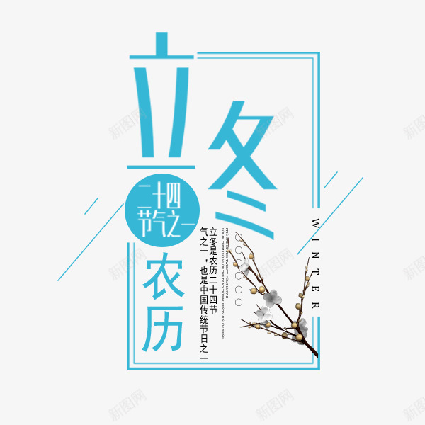 蓝色立冬文案排版png免抠素材_88icon https://88icon.com 24节气 文字排版 文案 清新 立冬 蓝色