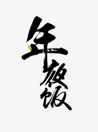 年夜饭毛笔字png免抠素材_88icon https://88icon.com 古风 年夜饭 毛笔字 艺术字