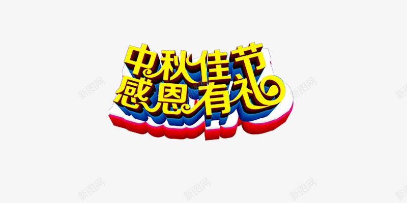 中秋佳节感恩有礼png免抠素材_88icon https://88icon.com 中秋佳节感恩有礼 艺术字 金色字