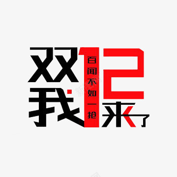 双十二文字png免抠素材_88icon https://88icon.com 双12我来了 折扣 活动 百闻不如一见 红色 黑色