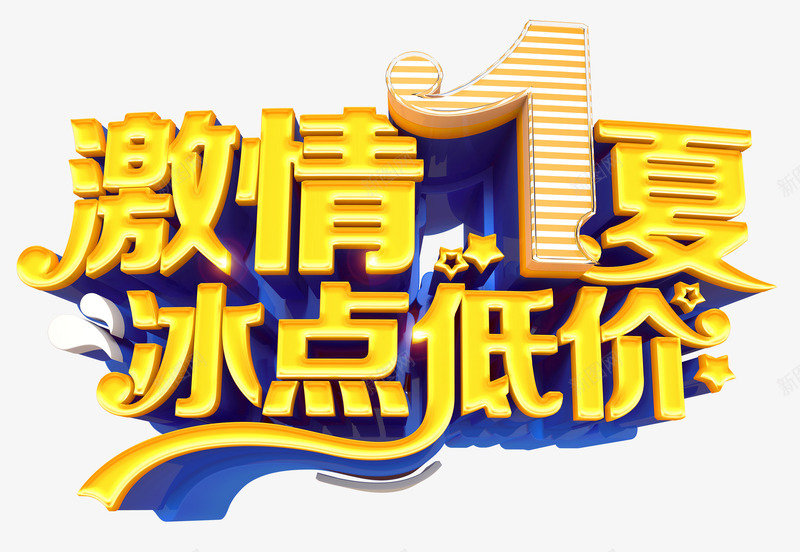 激情一夏冰点低价艺术字png免抠素材_88icon https://88icon.com PNG图片 一夏 低价艺术字 免抠素材 免费图片 免费素材 冰点 广告设计 淘宝免费素材天猫设计素材 激情 艺术字体设计 设计素材