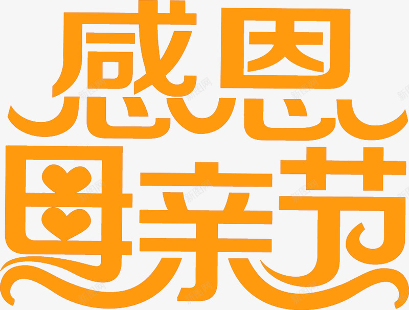 感恩母亲节黄色花体字花体字png免抠素材_88icon https://88icon.com 感恩 母亲节 花体 设计 黄色