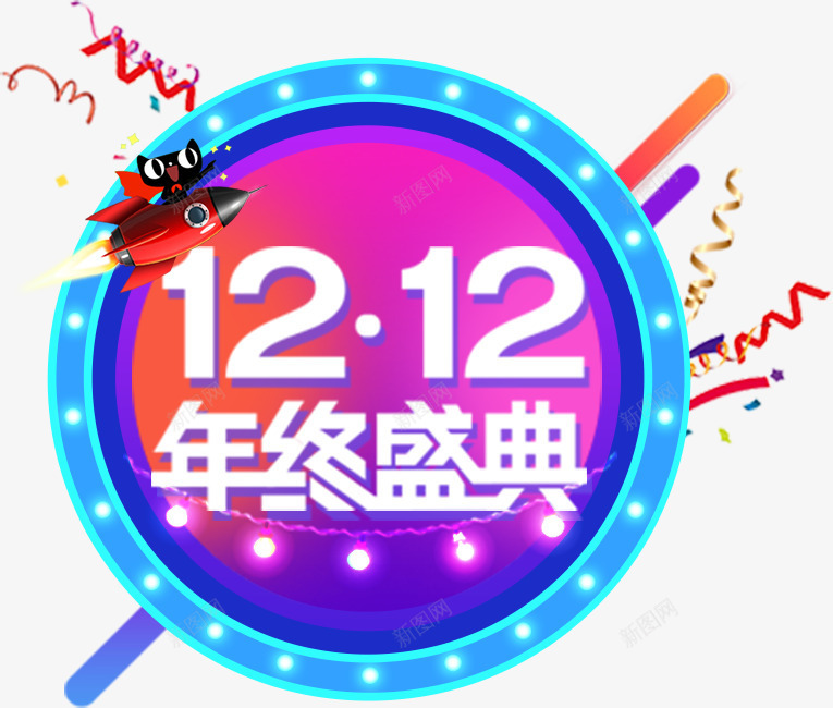 12年终盛典png免抠素材_88icon https://88icon.com 12年终盛典 双12 双12优惠促销 双12促销艺术字 双12天猫装饰 双12购物节 节日优惠