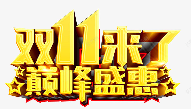 商场双11购物促销png免抠素材_88icon https://88icon.com 优惠 双11 商场 巅峰盛惠 折扣 标题 海报 购物