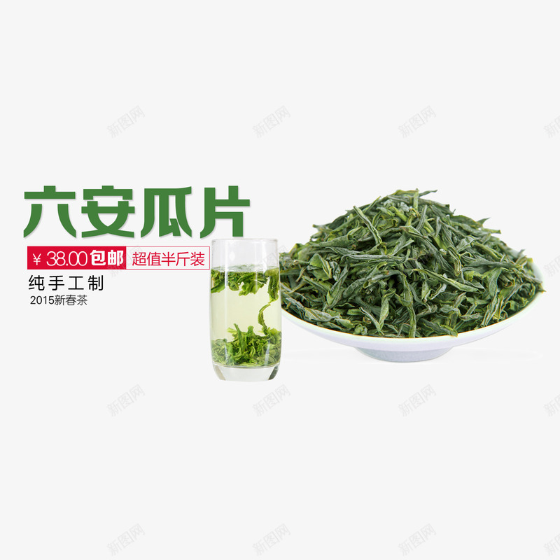 六安瓜片psd免抠素材_88icon https://88icon.com 花茶 茶 茶饮品 饮品