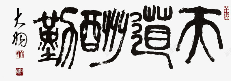 天道酬勤png免抠素材_88icon https://88icon.com 书法 天道勤酬 天道酬勤 毛笔字 黑色