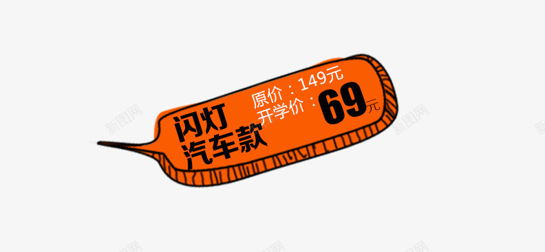 价位展示png免抠素材_88icon https://88icon.com 价格 吊牌 标签