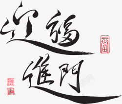 中国风迎福进门新年字体素材