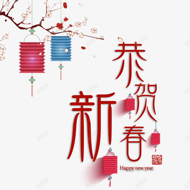 春节png免抠素材_88icon https://88icon.com 2018年 2018年狗年 喜庆 团聚 字体设计 春节 狗年 狗年大吉 祝福 艺术字 装饰