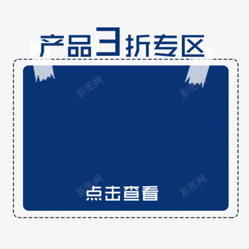 促销模板png免抠素材_88icon https://88icon.com 三折专区 产品特卖 点击查看 蓝色 虚线装饰 装饰标签