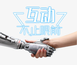 与机器人握手互动不止眼前高清图片