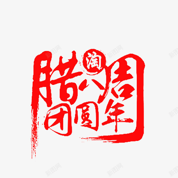 腊八周团圆年png免抠素材_88icon https://88icon.com 中国风 电商 腊八节 艺术字