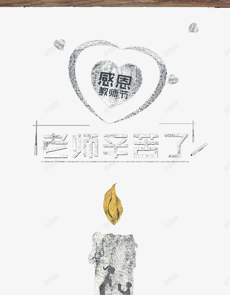 教师节png免抠素材_88icon https://88icon.com 九月十日 优惠 低价 促销 字体 感恩 打折 教师节 文字 活动 艺术字