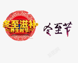 冬至滋补养生季节素材