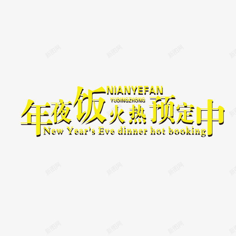 年夜饭火热预定中png免抠素材_88icon https://88icon.com 年夜饭火热预定中 艺术字