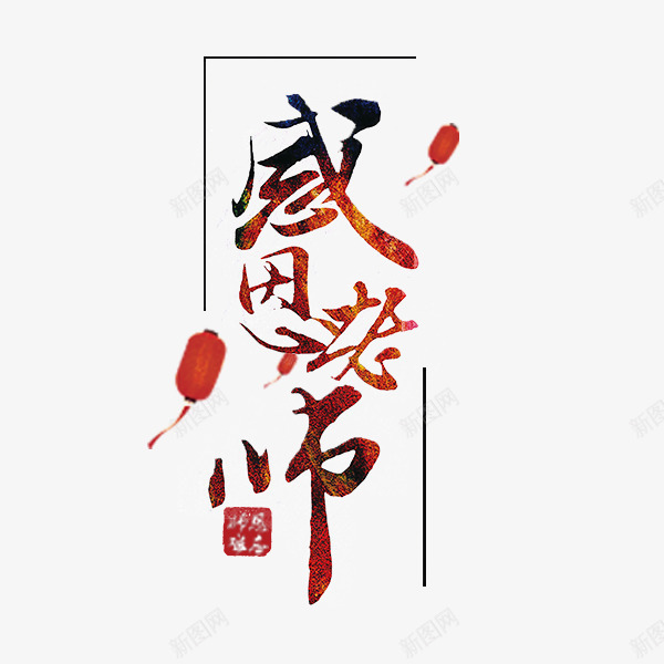 感恩老师毛笔字png免抠素材_88icon https://88icon.com 中国风 感恩老师 教师节 毛笔字 渐变 艺术字