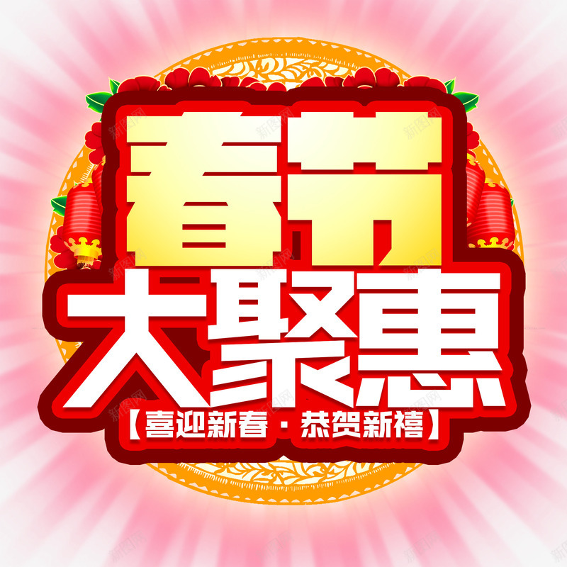 春节大聚惠活动主题艺术字png免抠素材_88icon https://88icon.com 2018 新年 春节促销 春节大聚惠 活动主题 狗年 艺术字