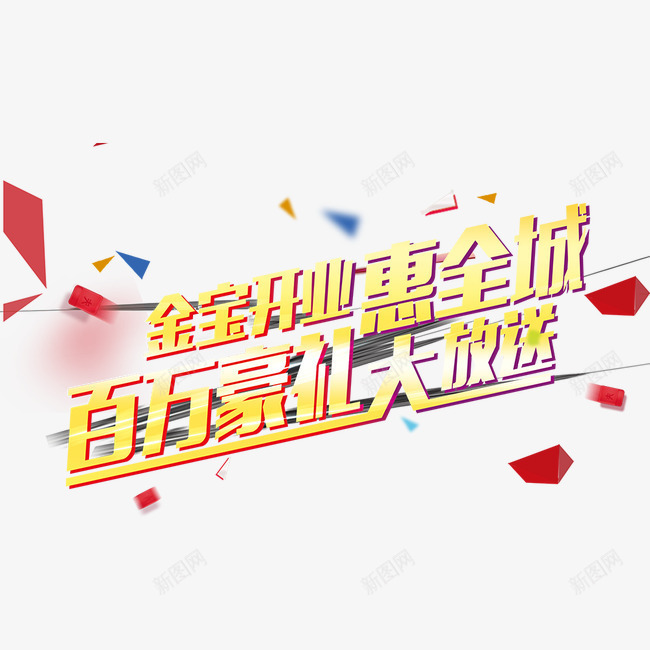 字体艺术字png免抠素材_88icon https://88icon.com 字体 开业大酬宾 开业字体 漂浮 百万豪礼大放送 艺术字 菱形