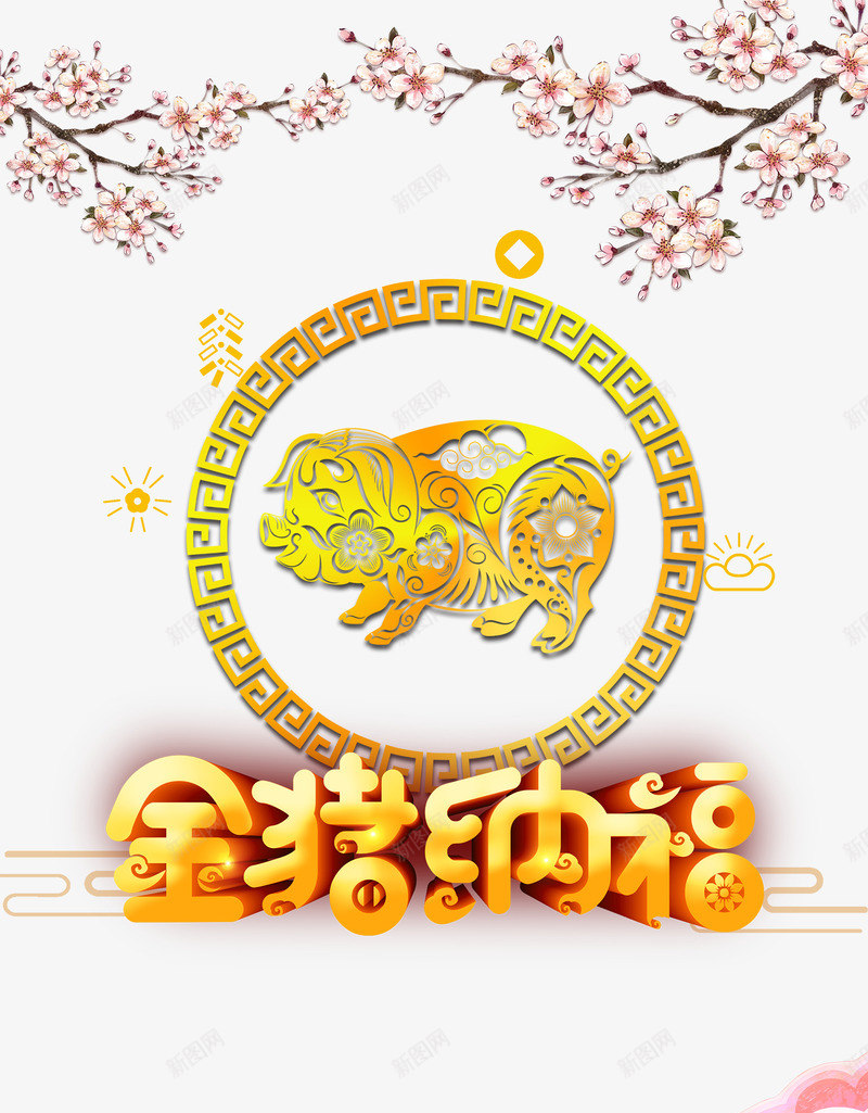 金猪纳福新年海报psd_88icon https://88icon.com 2019年 新年 春节 桃花 猪年 金猪 金猪纳福 金色