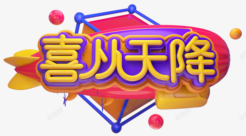 2019C4D双十二喜从天降艺png免抠素材_88icon https://88icon.com 1212 2019C4D双十二喜从天降艺术字免抠图免费下载 C4D 免抠图 双12 双十二 喜从天降 好运 广告 招聘 海报 潮流 艺术字 设计 金属