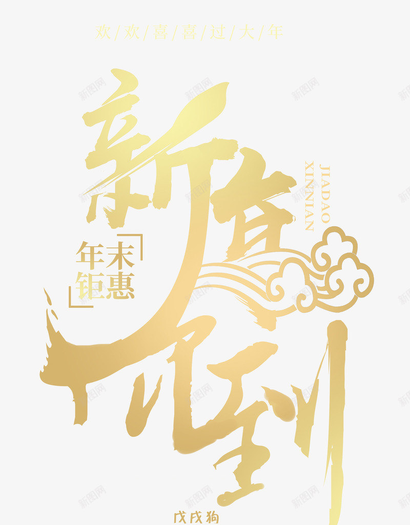 新年价到金色创意艺术字psd分png免抠素材_88icon https://88icon.com 年末大促 年末钜惠 新年价到 新年价到金色创意艺术字psd分层图免费下载 新年快乐 春节 狗年大促 狗年盛惠 金色创意艺术字