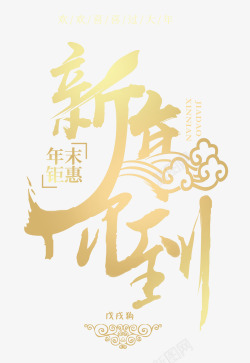 春节开业盛惠新年价到金色创意艺术字psd分高清图片