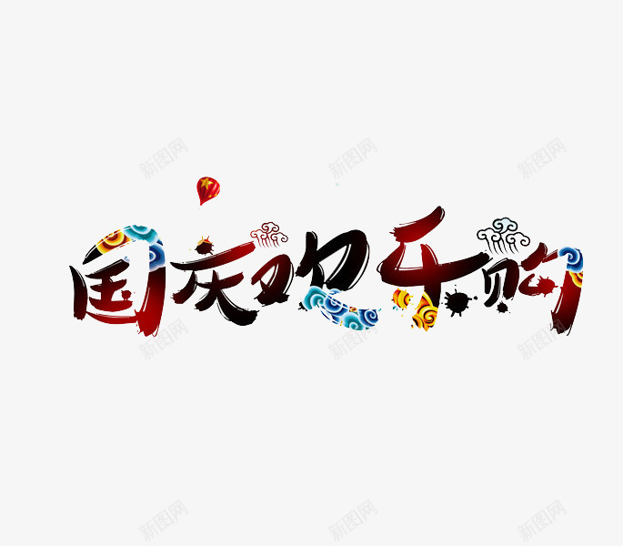 国庆欢乐购png免抠素材_88icon https://88icon.com 彩色 气球 祥云 艺术字 花纹