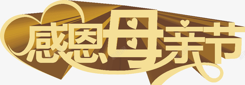 感恩母亲节爱心创意字体png免抠素材_88icon https://88icon.com 创意 字体 感恩 母亲节 爱心