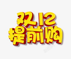 双12提前购艺术字体素材