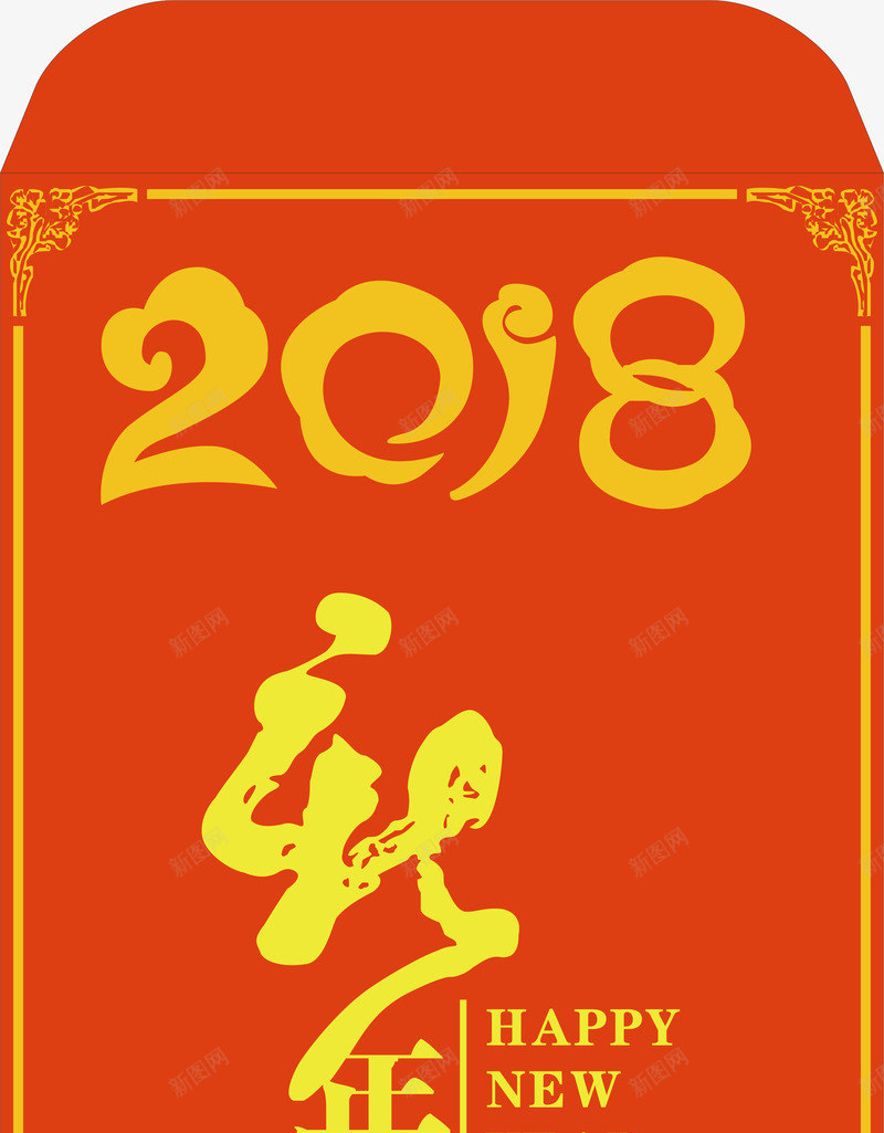 2018狗年红包png免抠素材_88icon https://88icon.com 2018 2018新春 2018狗年 狗年大吉 狗年插图 狗年新春 狗年春节 狗年矢量图 狗年红包 狗年艺术字