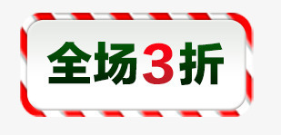 圣诞节折扣标签png免抠素材_88icon https://88icon.com 3折 圣诞节 折扣 标签