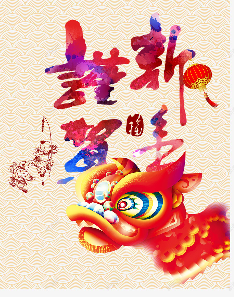 恭贺新年艺术字体png免抠素材_88icon https://88icon.com 万事如意 免抠素材 免费下载 大拜年 宣传海报 幸福中国年 恭贺新年艺术字体下载 新春愉快 春节拜年 谨贺新年